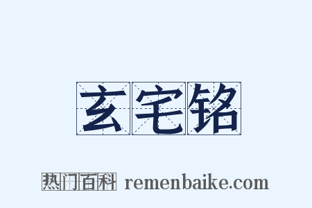 玄宅铭是什么意思的图片